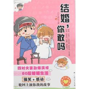 结婚,你敢吗