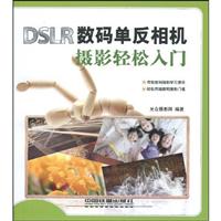 DSLR数码单反相机摄影轻松入门