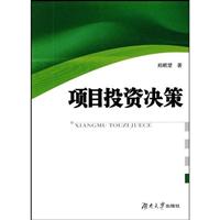项目投资决策