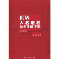 世界人名地名译名注解手册-注音版