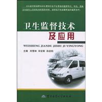 卫生监督技术及应用