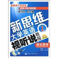 新思维大学英语视听说教程:学生用书:1