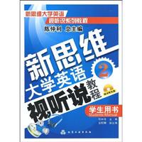 新思维大学英语视听说教程:学生用书:2