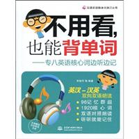 不用看,也能背单词:专八英语核心词边听边记