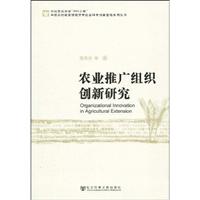 农业推广组织创新研究