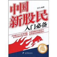 中国新股民入门必备