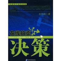 在线拍卖决策(中国电子商务系列)