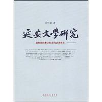 延安文学研究