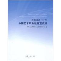 改革开放三十年中国艺术职业教育蓝皮书