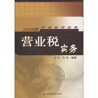 营业税实务-2008版