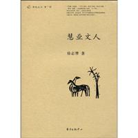 慧业文人