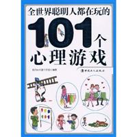全世界聪明人都在玩的101个心理游戏