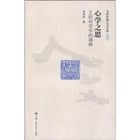 心学之思——王阳明哲学的阐释(当代中国人文大系)