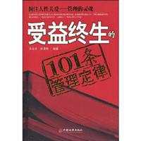 受益终生的101条管理定律