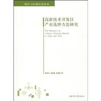 高新技术开发区产业选择方法研究:以大庆国家级高新技术开发区为例