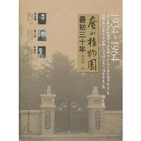 庐山植物园最初三十年:1934～1964
