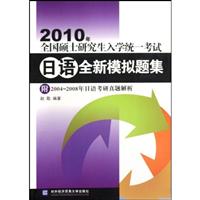 2010年全国硕士研究生入学统一考试日语全新模拟题集