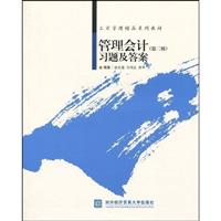 管理会计(第二版)习题及答案