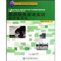 旅游服务英语实训教学参考书
