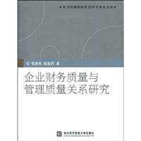 企业财务质量与管理质量关系研究