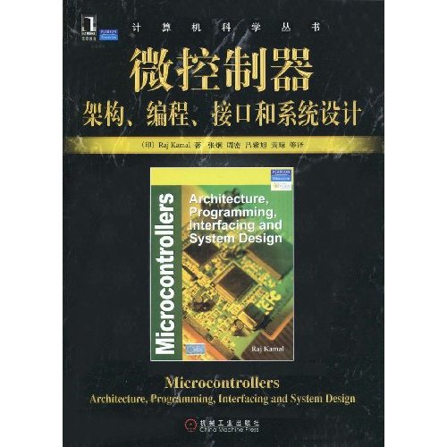 微控制器-架构.编程.接口和系统设计