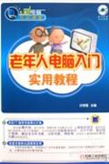老年人电脑入门实用教程-(含1DVD)