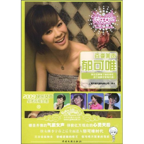 百变美声郁可唯-2009快乐女声星光闪耀全集-4