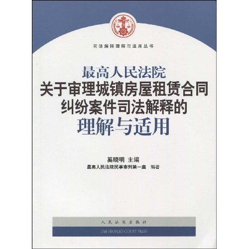 最高人民法院关于审理城镇房屋租赁合同纠纷案件司法解释的理解与适用