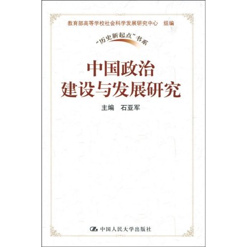 中国政治建设与发展研究(“历史新起点”书系)