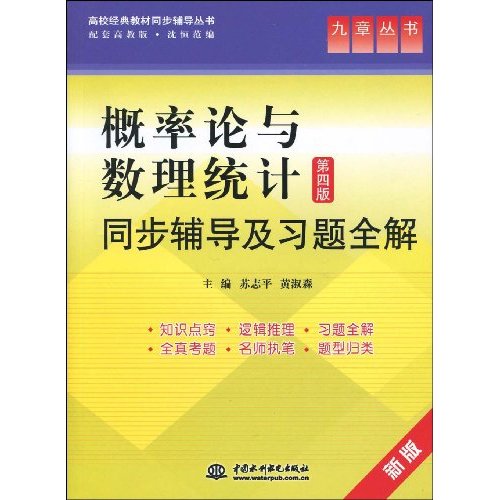 概率论与数理统计同步辅导及习题全解-第四版-新版