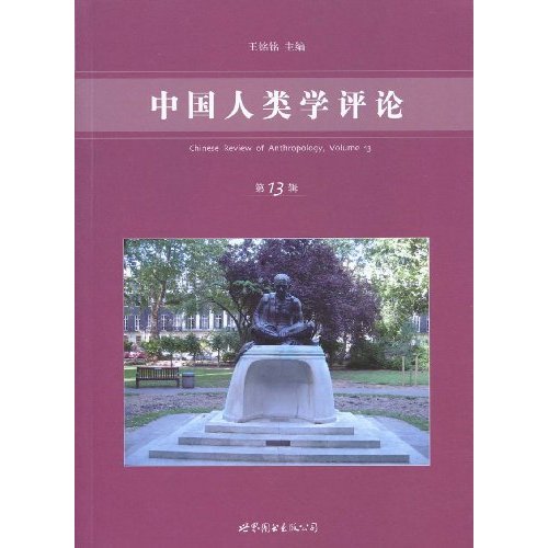 中国人类学评论-第13辑