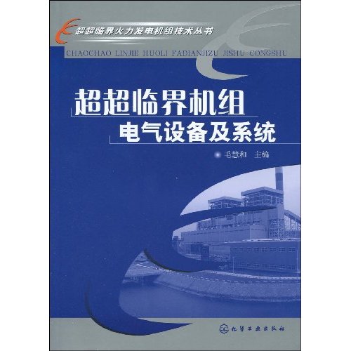 超超临界机组电气设备及系统