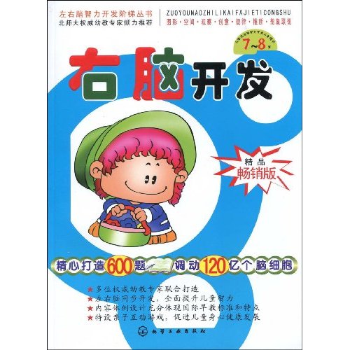 7-8岁-右脑开发-精品畅销版