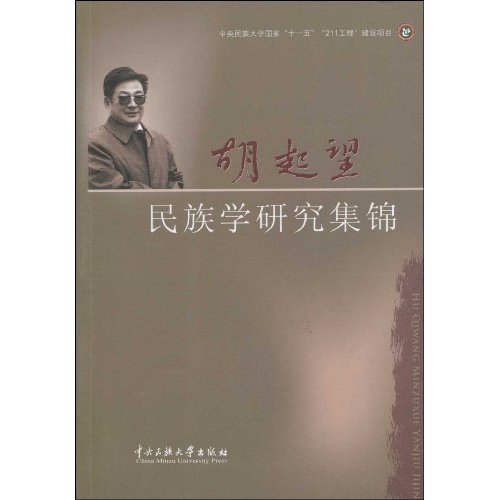 胡起望民族学研究集锦