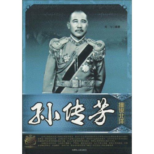孙传芳-细说北洋