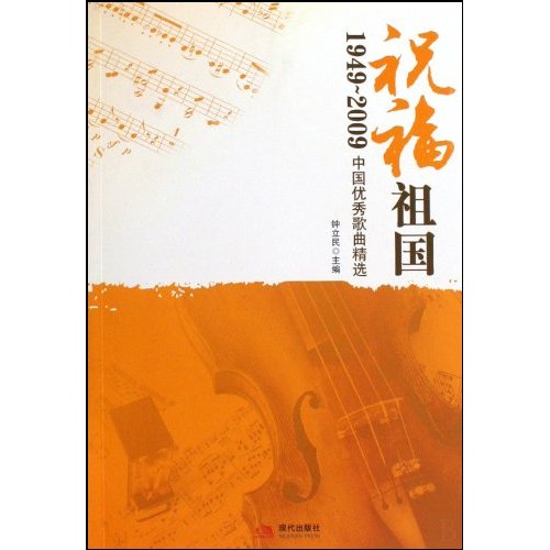 祝福祖国 1949-2009中国优秀歌曲精选