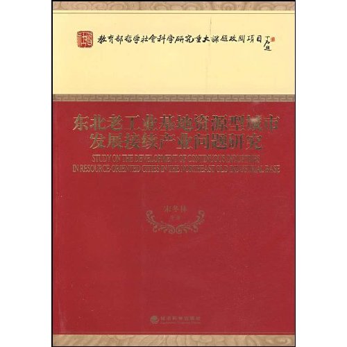 东北老工业基地资源型城市发展接续产业问题研究