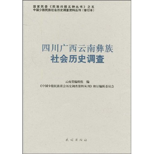 四川广西云南彝族社会历史调查