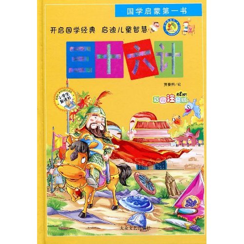 国学启蒙第一书--三十六计