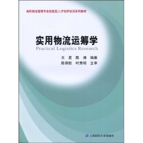 实用物流运筹学