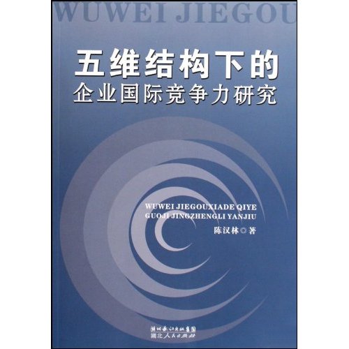 五维结构下的企业国际竞争力研究