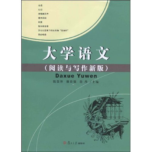 大学语文-阅读与写作新版