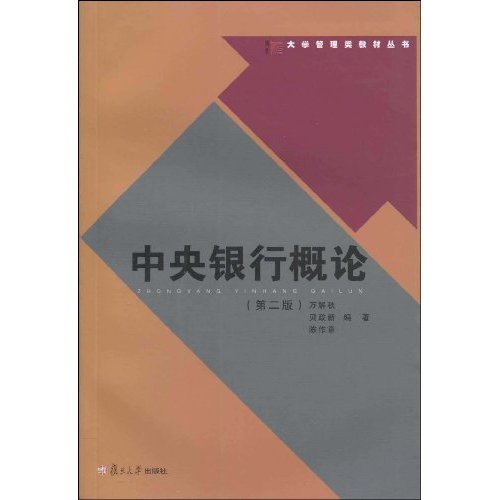 中央银行概论-第二版