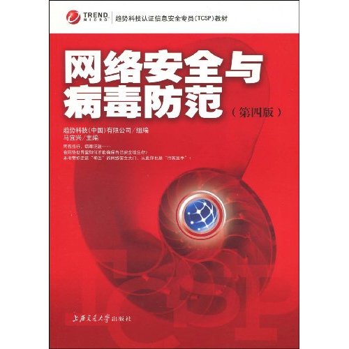 网络安全与病毒防范-第四版