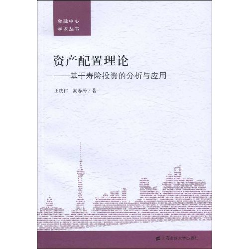资产配置理论-基于寿险投资的分析与应用