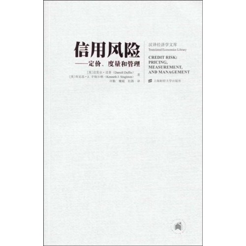 信用风险-定价.度量和管理
