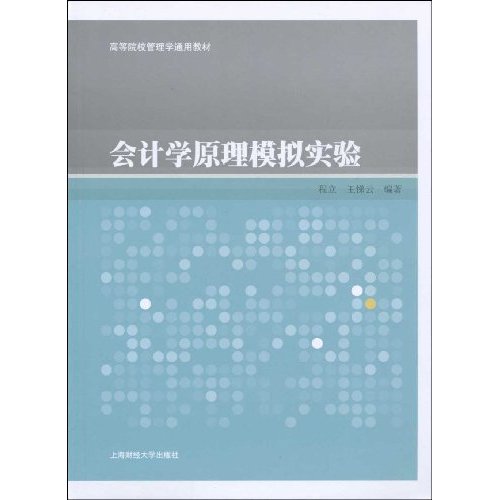会计学原理模拟实验