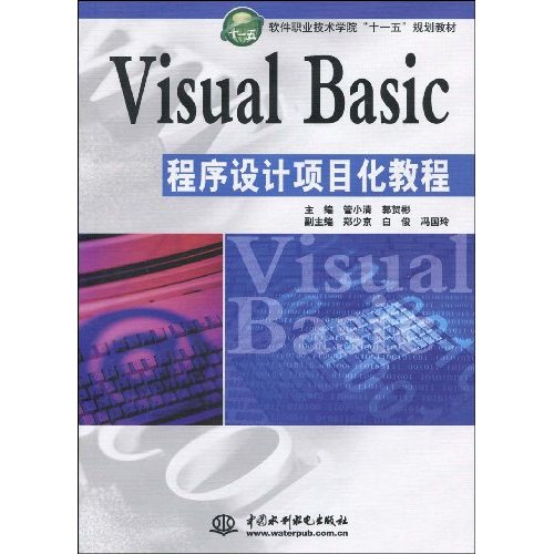 Visual Basic程序设计项目化教程