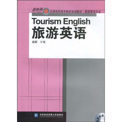 旅游英语-含光盘
