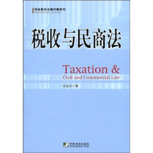 税收与民商法